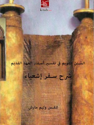 cover image of السّنن القويم في تفسير أسفار العهد القديم: شرح سفر إشعياء